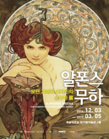12월 문화초대이벤트 전시 '알폰스 무하, 모던 그래픽 디자인의 선구자展' 