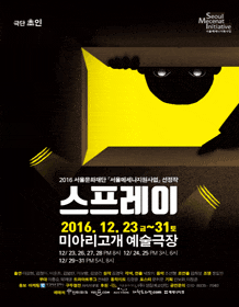 12월 문화초대이벤트 연극 '스프레이'    