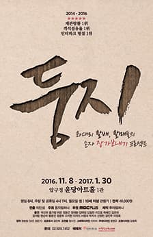 1월 문화초대이벤트 연극 '둥지' 