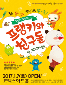 1월 문화초대이벤트 웰빙가족뮤지컬 '프랭키와 친구들' 