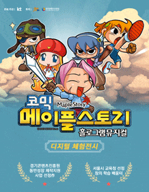 1월 문화초대이벤트 홀로그램뮤지컬 '코믹 메이플스토리'  