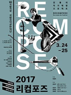 2월 문화릴레이티켓초대이벤트 국립극장 '2017 리컴포즈'  