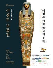 3월 문화초대이벤트 전시 '이집트보물전'
