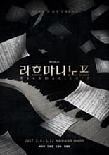 1월 문화초대이벤트 뮤지컬 '라흐마니노프'  