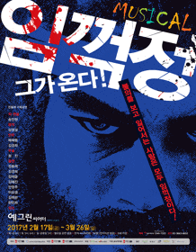 2월 문화초대이벤트 뮤지컬 '임꺽정 그가 온다!'