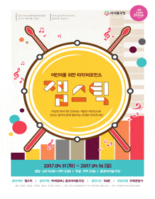 3월 문화초대이벤트 어린이를 위한 타악퍼포먼스 '잼스틱'