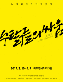 2월 문화초대이벤트 연극 '수탉들의 싸움_COCK' 