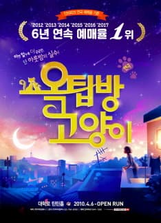 문화초대이벤트 연극 '옥탑방고양이'