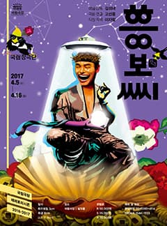 3월 문화릴레이티켓초대이벤트 국립극장 '흥보씨' 
