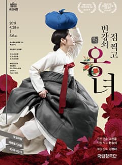 3월 문화릴레이티켓 초대이벤트 국립극장 '변강쇠 점찍고 옹녀' 