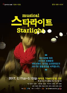 1월 문화초대이벤트 뮤지컬 '스타라이트'