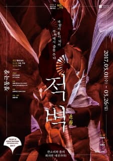 2월 문화릴레이티켓초대이벤트 정동극장 '적벽'