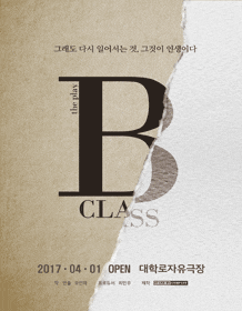 3월 문화초대이벤트 연극 'B클래스'  