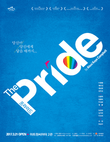 3월 문화초대이벤트 연극 '프라이드'  