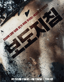 3월 문화초대이벤트 연극 '보도지침'  