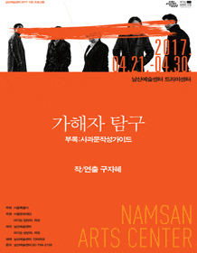 3월 문화릴레이티켓 초대이벤트 남산예술센터 '가해자 탐구_부록:사과문작성가이드'  