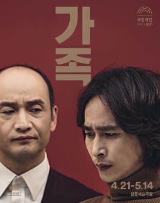 3월 문화릴레이티켓 초대이벤트 국립극단 '가족'
