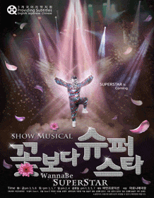 3월 문화초대이벤트 쇼뮤지컬 '꽃보다 슈퍼스타'