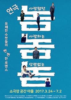 3월 문화초대이벤트 연극 '놈놈놈-사랑했던놈, 사랑하는놈, 상관없는놈'  