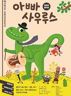 4월 문화릴레이티켓 초대이벤트 국립극장 '어린이음악회 아빠사우르스' 