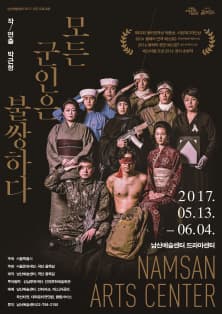 4월 문화릴레이티켓 초대이벤트 남산예술센터 '모든 군인은 불쌍하다'