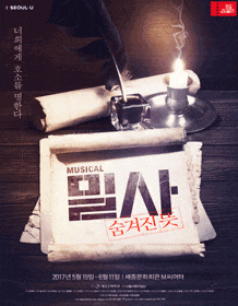 4월 문화릴레이티켓 초대이벤트 세종문화회관 '뮤지컬 밀사' 