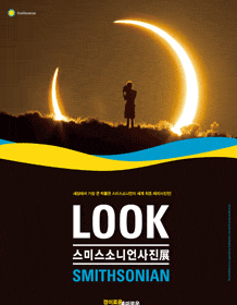 4월 문화초대이벤트 전시 'LOOK SMITHSONIAN: 스미스소니언 사진전-대구'  