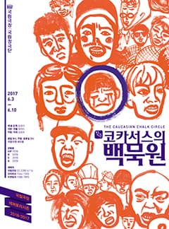 5월 문화릴레이티켓 초대이벤트 국립극장 '코카서스의 백묵원'
