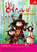 4월 문화릴레이티켓 초대이벤트 세종문화회관 '춤추는 허수아비' 