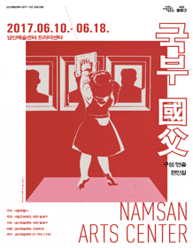 5월 문화릴레이티켓 초대이벤트 남산예술센터 '국부'