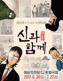 7월 문화릴레이티켓 초대이벤트 서울예술단 '신과 함께_저승편'