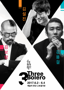 5월 문화릴레이티켓 초대이벤트 국립현대무용단 '쓰리 볼레로'
