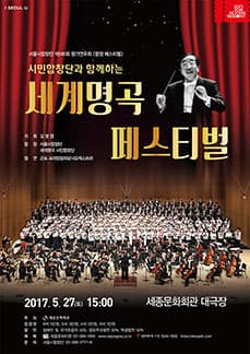 5월 문화릴레이티켓 초대이벤트 세종문화회관 '시민합창단과 함께하는 세계명곡 페스티벌'