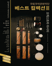 4월 문화릴레이티켓 초대이벤트 국립극장 '베스트 컬렉션-오케스트라 아시아'