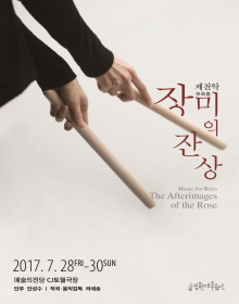 7월 문화릴레이티켓 초대이벤트 국립현대무용단 '제전악-장미의잔상'