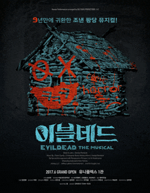 7월 문화초대이벤트 뮤지컬 '이블데드'