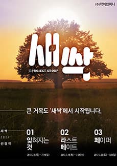 7월 문화초대이벤트 연극 '프로젝트 새싹 - 페이퍼'