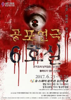 6월 문화초대이벤트 연극 '6호실 - 광주' 