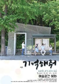 7월 문화초대이벤트 연극 '기억해줘'  