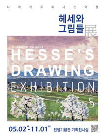 8월 문화초대이벤트 전시 '헤세와 그림들展' 