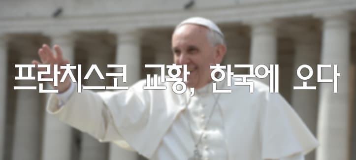 프란치스코 교황, 한국에 오다