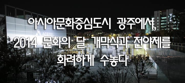 아시아문화중심도시 광주에서, 2014 문화의 달 개막식과 전야제를 화려하게 수놓다.