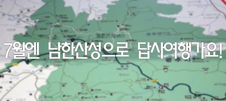7월엔 ‘남한산성’으로 답사여행가요!