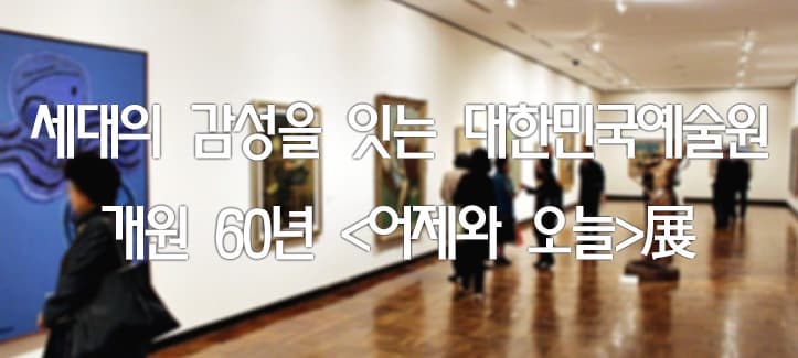 세대의 감성을 잇는, 대한민국예술원 개원 60년 '어제와 오늘'展