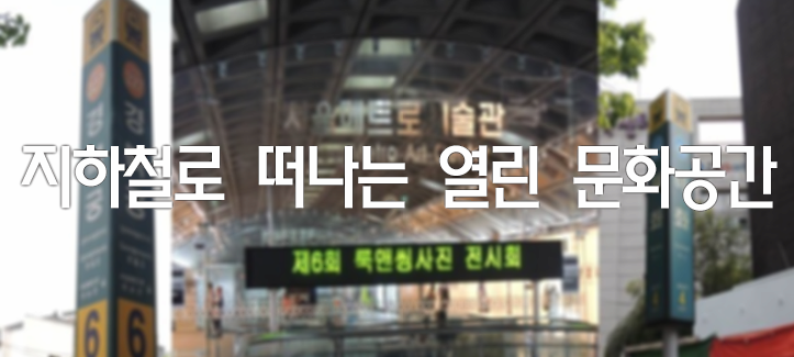 지하철로 떠나는 열린 문화공간
