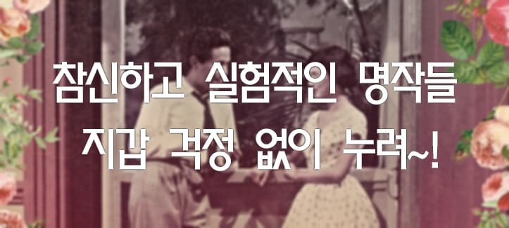 참신하고 실험적인 명작들 지갑 걱정 없이 누려~!