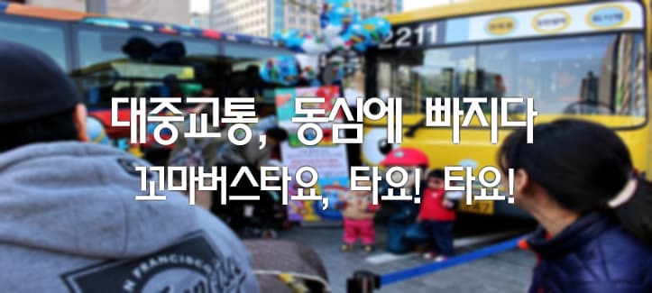 대중교통, 동심에 빠지다 꼬마버스타요, 타요! 타요!