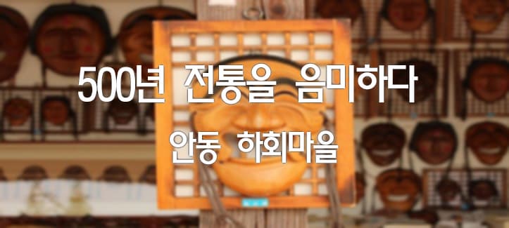 500년의 전통을 음미하다, 안동 하회마을