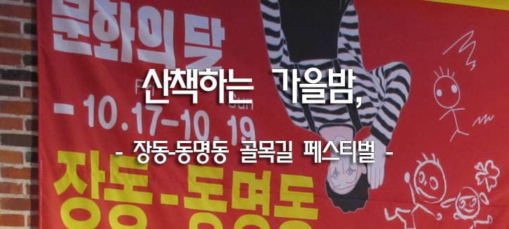 산책하는 가을밤, 장동-동명동 골목길 페스티벌