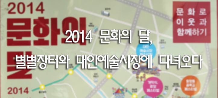 2014 문화의 달, ‘별별장터’와 ‘대인예술시장’에 다녀오다!